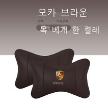 자동차목쿠션 포르쉐 카이엔 MACAN 방패와 휘장 파라멜라 71 8 자동차의자시트 허리 등받이쿠션 등쿠션 4293733739, 포르쉐 모카브라운 쿠션 한쌍