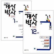 천재교육 해법 계산박사 (2023) : 1단계 ~ 12단계, 9단계(초5), 초등5학년