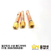 티그토치 알곤토치 헤드커넥트(수냉 350A 500A공용)
