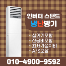LG휘센 냉난방기 인버터 스탠드 냉온풍기 사무실 15평 18평 23평 30평 40평 실외기포함 상업용 냉난방기기 업소용 D059, [냉난방] LG인버터스탠드 23평