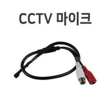 나sksx_cctv마이크04 CCTV 소리 CCTV선 CCTV음향 촬영용 카메라 케이블 마이크♥mylife!, ♥mylife!