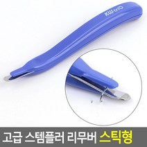 쓰기편한 스틱형 스템플러 심 제침기 문구 자료 서류철 호치키스 돼지발톱 정리 준비물 수업자료
