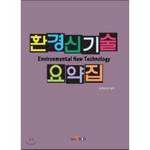환경신기술 요약집, 진한엠앤비