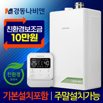 경동보일러 친환경콘덴싱 경동나비엔보일러 NCB353 설치 가스줄무상교체 경보기서비스, NCB353-22K+가스줄+경보기서비스
