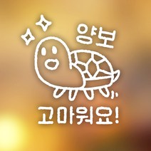 안전운전 양보 고마워용 자동차 스티커 리차지 유리 반사 표지 주문제작, 반사스티커