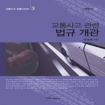 한국학술정보 새책-스테이책터 [교통사고 관련 법규 개관] --리걸플러스 26-한국학술정보-류승훈 지음-기타 법률/법규-20110311, 교통사고 관련 법규 개관