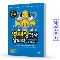 영재성검사 창의적 문제해결력 모의고사 초등3 4학년, 영재성검사 창의적모의고사  3~4학년:분철2권