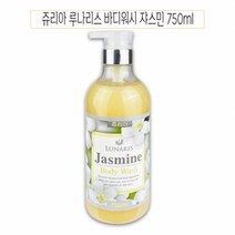 기타 쥬리아 루나리스 바디워시 쟈스민 750ml - D, 단품