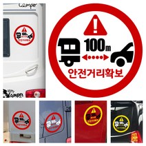 LSCS3 캠핑카라반 트레일러 차간거리유지 안전거리확보 양보감사 후방스티커, 빨흰