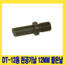한경공구 대원금속 DT-12용 천공기 날 천공기날 12MM (짧은날)