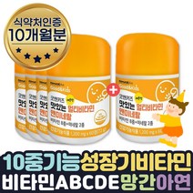 유아종합영양제 씹어먹는비타민 미네랄 4+1 10개월분 식약처인증 비타민A B1 B2 B6 B12 C D E 망간 아연 초등학교 어린이 아기 아이 3세 4세 5세 6세 7세 8세 건강기능식품