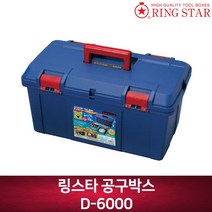 링스타 공구박스 D-6000 공구상자 공구함 공구통 코플리머