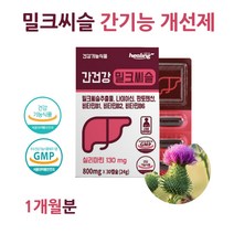 식약처인증 밀크 씨슬 시슬 간 건강 피곤할때 영양제 권장량 술먹고토 간 ALT 지방 간수치 알콜성 밀크티슬 20대 30대 40대 중년 남자 여자 몸이 피곤할때 영양제