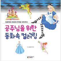 집중력과 마음의 안정을 찾아주는 공주님을 위한 동화속 컬러링, 민중출판사, M.J. 컬러링북 연구회