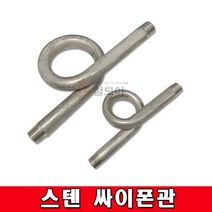 스텐 싸이폰관 배관용품 배관부속 스텐싸이폰관 돼지꼬리싸이폰관, 스텐 싸이폰관 15A