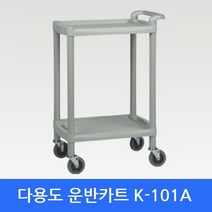쭈bapha_다용도대차 K-101A 이동카트 서빙 구르마 운반 플라스틱 2단 업소 병원용 급식 서빙용 부페 핸드 산업용 뷔페 공업용 급식용♥LtMS, ♥myside!