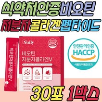 프랑스산 비오틴 저분자 피쉬 콜라겐 비타민C 유산균 식약처인증 생선 피쉬 피시 어류 콜라젠 프락토올리고당 분말 가루 파우더 신부 웨딩 케어 관리 중년 노년 어르신 노인 시니어