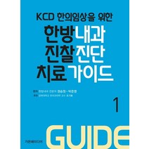 KCD 한의임상을 위한 한방내과 진찰 진단 치료 가이드 1, 가온해미디어, 박준영