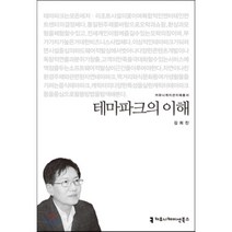 테마파크의 이해, 커뮤니케이션북스, 김희진 저