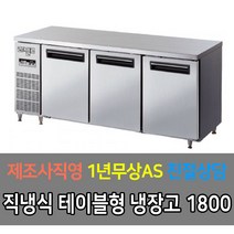 라셀르 업소용 테이블 직냉식 디지털 냉장고 냉동고 3자 4자 5자 6자, 냉장 6자 LMTD-1830R