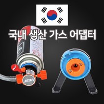부탄가스어댑터 이소가스어댑터 변환 젠더, 1개