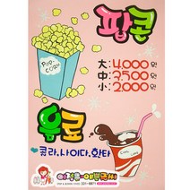팝콘 음료 피오피 예쁜글씨POP 100%핸드메이드 A4(21x29.7cm) 8절(27x39cm) 4절(39x54cm) 핑크색디자인지