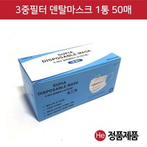 He 수피아 일회용마스크 1통 50매 위생 휴대용 덴탈마스크 필터 작업용 감기 학생 학교 유치원 3중필터
