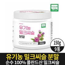 100% 유기농 밀크씨슬 분말 가루 파우더 milkthistle 엉겅퀴 밀크시슬 씨앗 실리마린 식약처 수입신고 확인증 제품 유기가공 식품, 9개, 150g