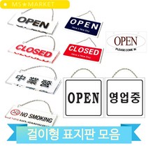 아크릴 표지판 걸이형 매장 카페 음식점 오픈 클로즈 영업중 문패 도어사인, U-10001(3MR_30900)