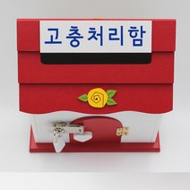 기프트하우스 미니 자물쇠우체통-고충처리함, 1개, 레드