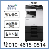 (정식판매처) A3흑백복합기 N501 전국배송설치 AS보증, 미포함, 서울/경기/인천