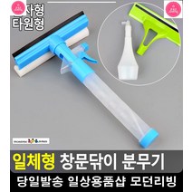 일체형 매장 유리문 창문닦이 분무기 베란다물청소 입주청소용품 창문닦기, 일자형