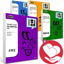 2022 내공의힘 고등 수학 상 하 1 2 통합과학 통합사회 화학 물리학 생명과학 지구과학, ●●내공의힘 세계사