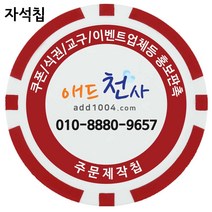 애드천사 자석데칼칩 주문제작칩 마그네틱칩 카지노 게임용품 쿠폰칩 칩쿠폰 칭찬코인 달란트 칩주문제작 식권 교구 홍보용 카지노칩 게임칩 포커칩 골프볼마커, 빨강, 1개