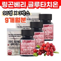 링곤베리 핀란드 월귤 건조효모 글루타치온 정 90정x3박스 9개월분 링곤베리 분말 SECO 퀸즈베리 라스베라트롤 링고베리 북유럽 월귤나무 트립토판 엽산 비타민E 혼합유산균 해썹, 3박스