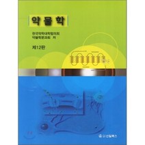 약물학 제12판, 신일북스, 한국약학대학협의회 약물학분과회 엮음