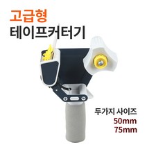 박스테이프 커터기 스틸재질 밀림방지 저소음 여성용테이프커터기, EC-208SP / 고급형커터기 50mm