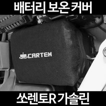 무료배송/쏘렌토R 가솔린/배터리 커버/보온커버/방전/밧데리/자동차커버, 2.고급형:100