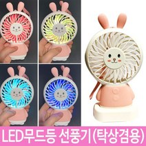 제이스토어 / 무드등 LED 휴대용 선풍기 충전 미니, 상세페이지 참조