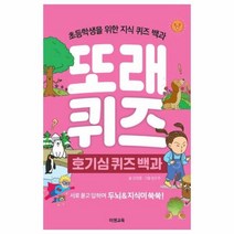 [이젠교육]또래 퀴즈 : 호기심 퀴즈 백과 - 초등학생을 위한 지식 퀴즈 백과 (스프링), 이젠교육