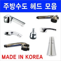 수전헤드/수도헤드/국산정품/이크린주방, 선택1번 수도헤드 일반 삽입홈17-18mm, 1개