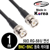 넷메이트 RG-58 BNC-BNC 고주파 동축 케이블(주석도금 연동선/5합/50Ω) 1m 스테레오케이블/스피커케이블/rca케이블/카나레케이블/옥스케이블/음향케이블/마이크케이블, 단일 모델명/품번