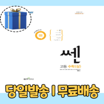 쎈 고등 수학 상 (2022|당일출고|랜덤사은품), 수학영역