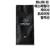 커피블루 파나마 라 에스메랄다 게이샤 프라이빗 컬렉션 당일로스팅 원두, 1개, 1kg, 고운분쇄