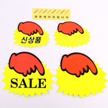 매장 쇼 카드 POP 사인 신상품 SALE 신제품 5매 6매 상품 제품 진열 스티커 디피 문구 메모지 알림 홍보 광고 물 행사 글씨 안내, 제품선택, 대-공백(5매)