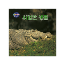 위험한 생물 (과학탐구원리 자연관찰)