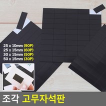 조각 고무 자석테이프 잘라 쓰는 고무 자석 홍보물부착, 50 x 15mm (30P)