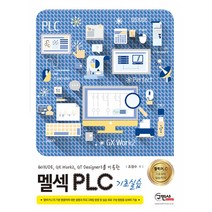Q03UDE GX Work2 GT Designer3를 이용한 멜섹 PLC 기초실습, 구민사, 조철수 지음