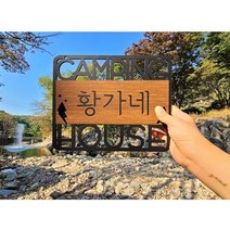 SUDA 수다 캠핑문패 우드문패 캠핑도어사인 행어걸이문구판 아크릴무늬목시트 디자인문패, 6)