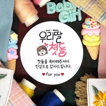 토리나라디자인 소량 스티커제작 첫돌 돌잔치 돌답례품 돌떡 감사 땡큐 문구 글귀 메세지 귀여운 손글씨 손그림 답례 선물 포장 데코 라벨 스티커, 백색아트지_원형48mm(20개입), 08-우리딸첫돌